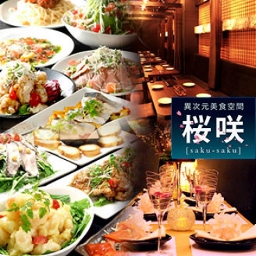個室異次元美食空間 桜咲