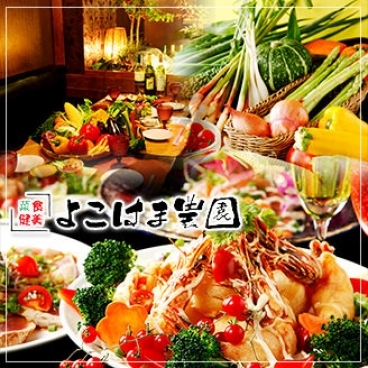 菜食健美 よこはま農園