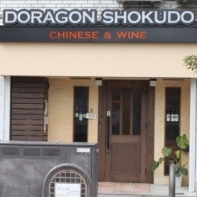 DORAGON SHOKUDO（ドラゴン ショクドウ）