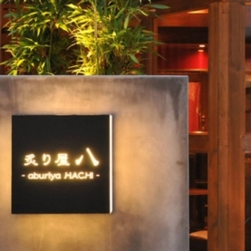 炙り屋 八 ‐HACHI‐ 溝の口店